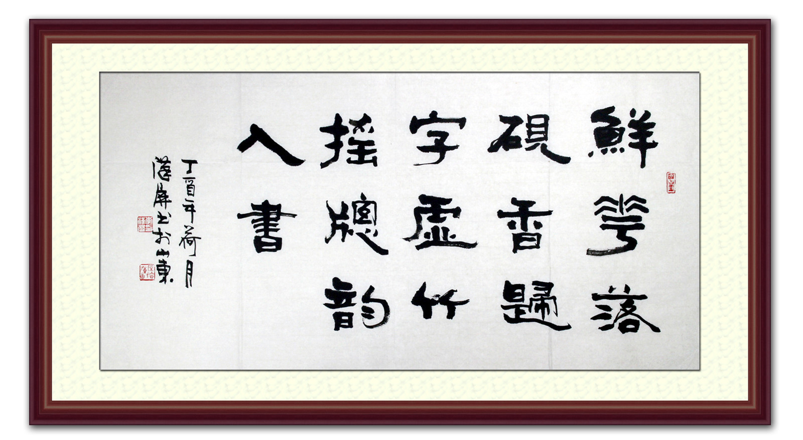 鲜花落砚香归字，虚竹摇窗韵入诗 李汉屏书法作品