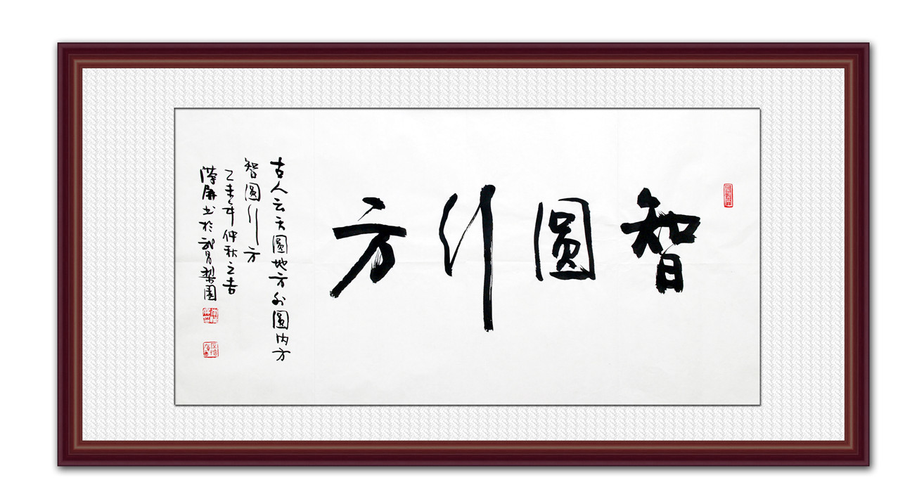 智圆行方 李汉屏书法作品