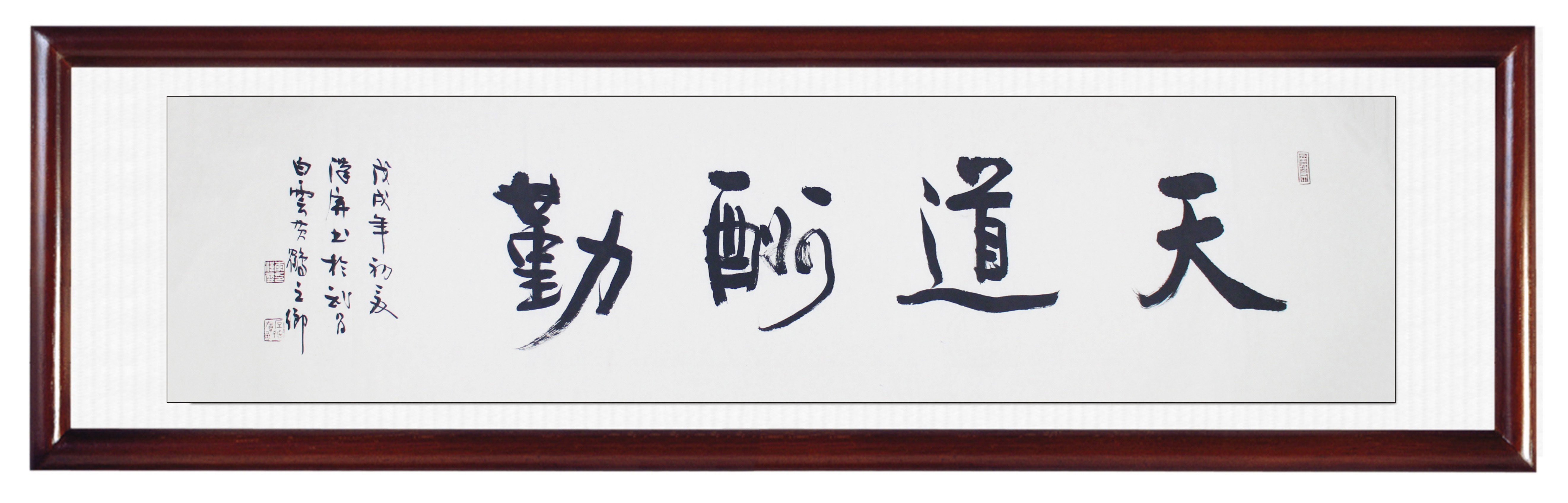 天道酬勤 李汉屏老师作品