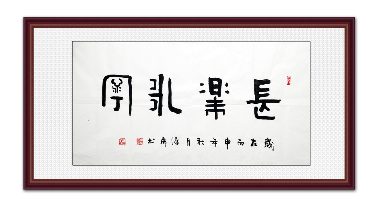 长乐永宁 李汉屏书法作品