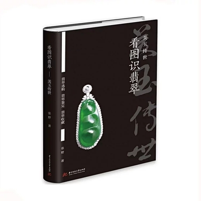 《看图识翡翠－美玉传世》正品书