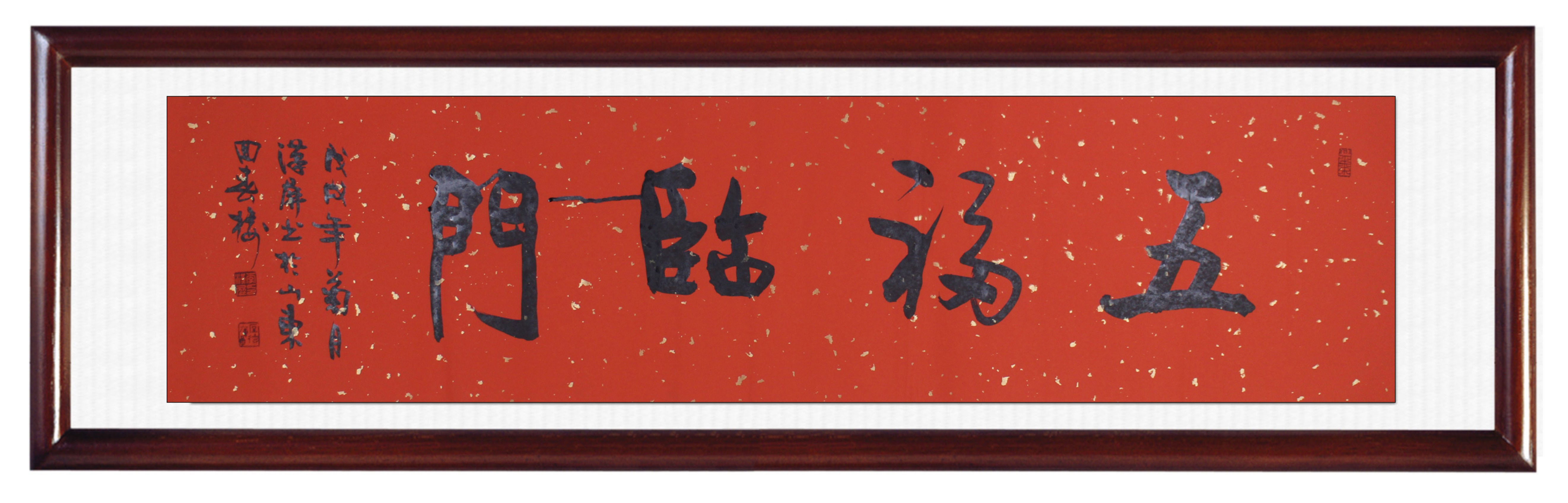 五福临门   李汉屏老师作品