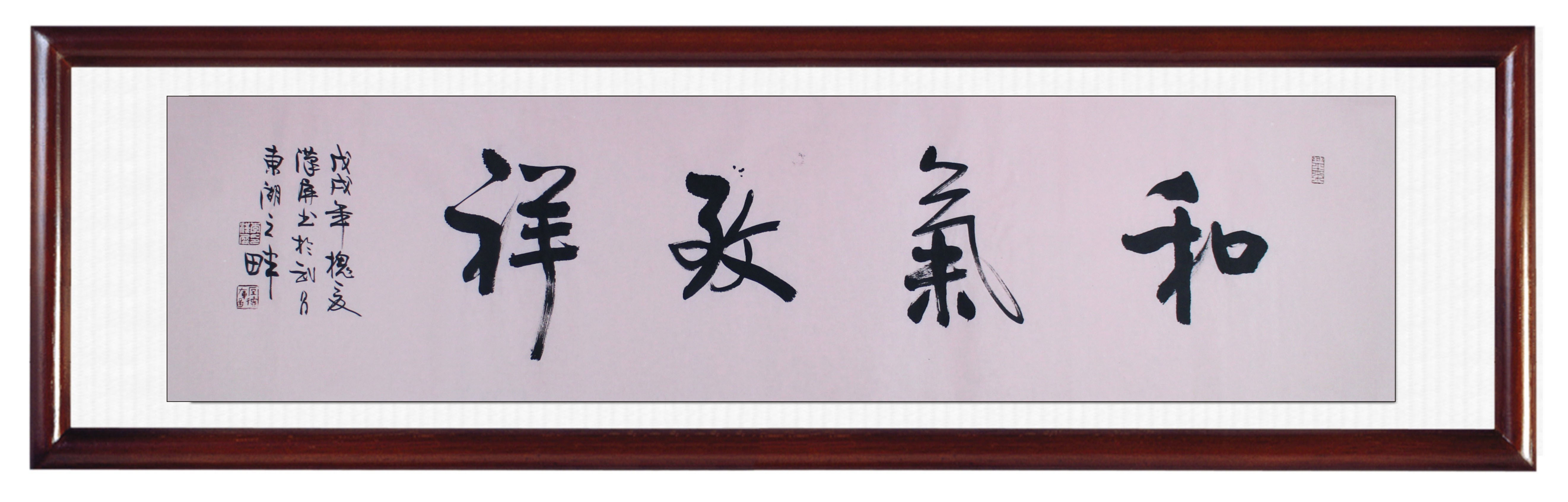 和气致祥   李汉屏老师作品