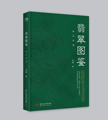 《翡翠图鉴－珠玉养德》