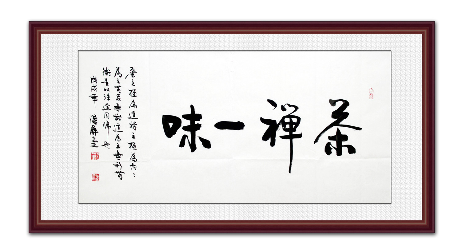 茶禅一味 李汉屏书法作品