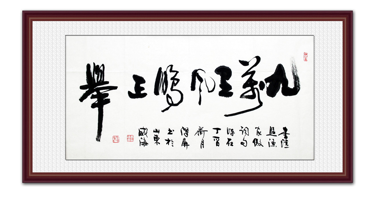 九万里风鹏正举李汉屏书法作品